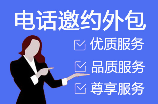 电话客服销售外包公司