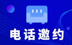 电销中心